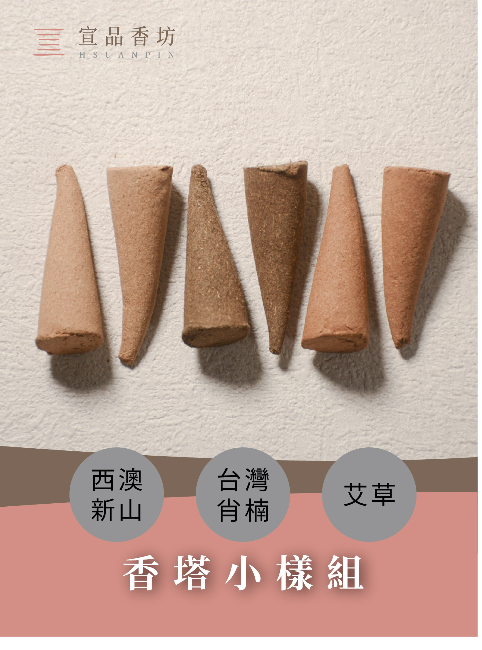 宣品香塔｜單方香塔小樣組｜艾草香塔、西澳新山香塔、台灣肖楠香塔