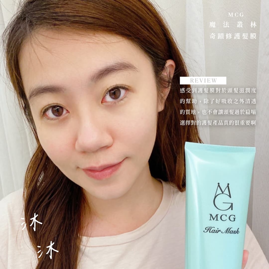 髮膜使用者分享:頻繁染燙的沐沐使用心得