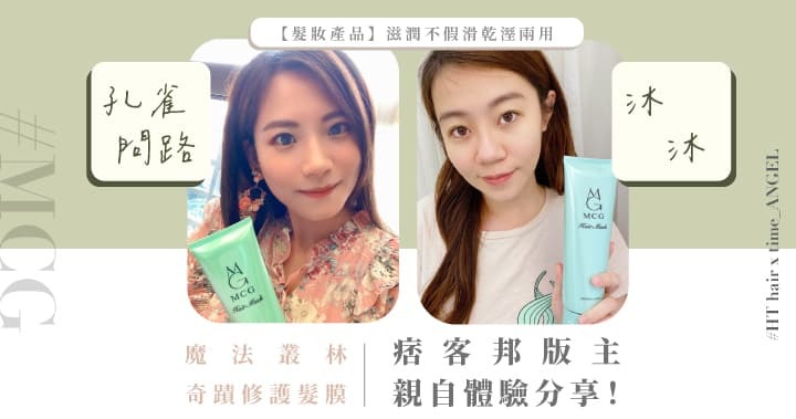 網友大力推薦沖洗式護髮膜/免沖護髮膜