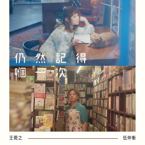 王菀之 Ivana Wong x 伍仲衡 Harry Ng Chung Hang - 仍然記得嗰一次 CD