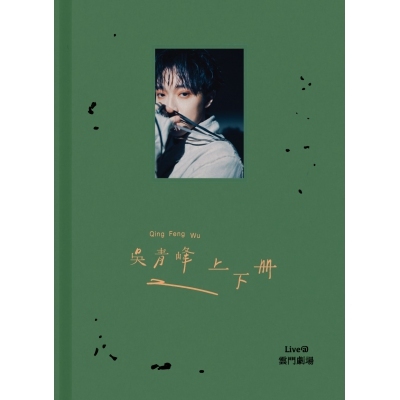 吳青峰 Wu Qing-Feng《上下冊》LIVE @ 雲門劇場 BLU-RAY藍光碟+DVD