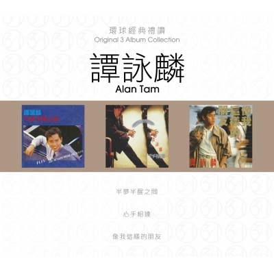 譚詠麟 Alan Tam - 環球經典禮讚 (3in1) - 譚詠麟