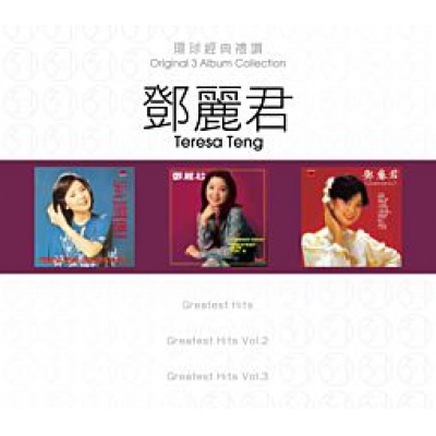 鄧麗君 Teresa Teng - 環球經典禮讚 (3in1) - 鄧麗君