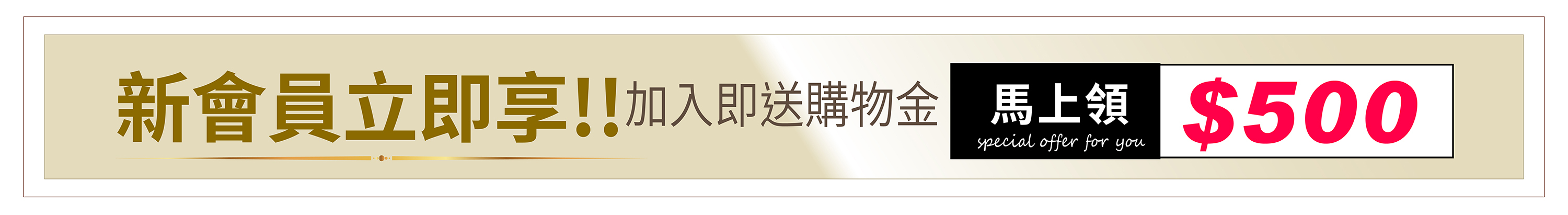 新會員入會禮