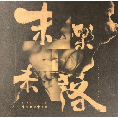 Carrier 帶菌者 - 末樂未落