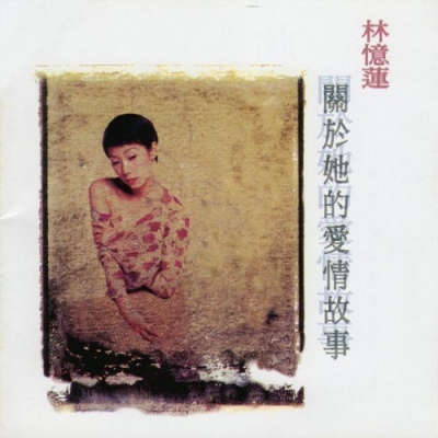 林憶蓮 Sandy Lam – 關於她的愛情故事 (復黑版)