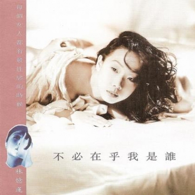 林憶蓮 Sandy Lam –  不必在乎我是誰 (復黑版)