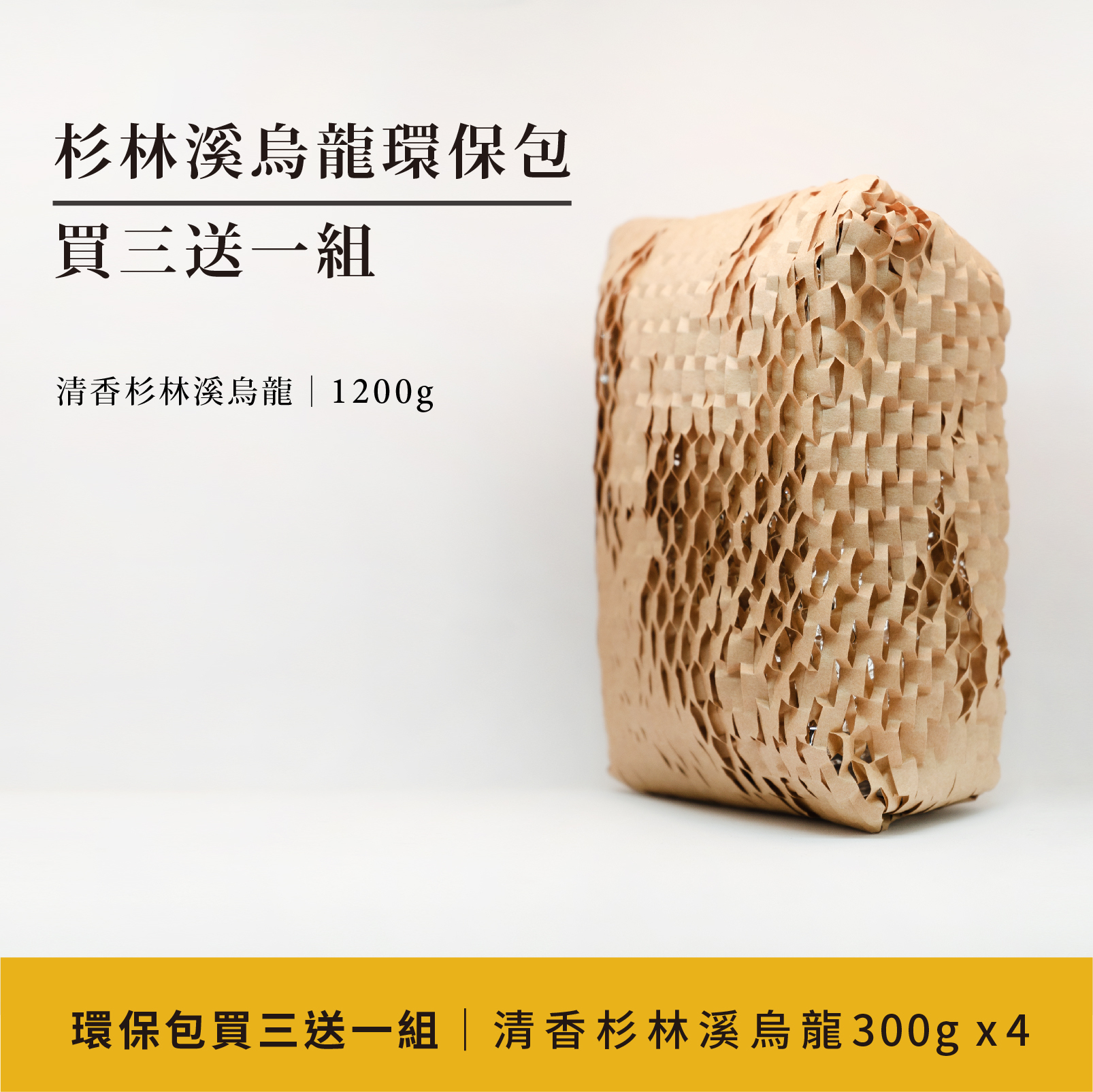杉林溪烏龍環保包買三送一 ｜清香杉林溪烏龍300g x 4