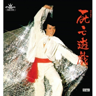 羅文 Roman Tam - 死亡遊戲 (娛樂寶典原音重現系列)