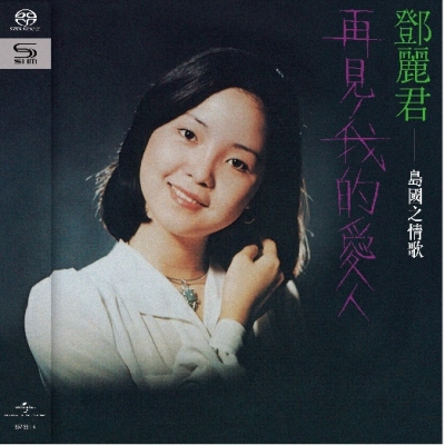 鄧麗君 Teresa Teng - 島國之情歌第一集  再見!我的愛人 SHM-SACD