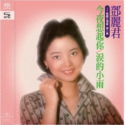 鄧麗君 Teresa Teng - 島國之情歌第二集 淚的小雨 SHM-SACD