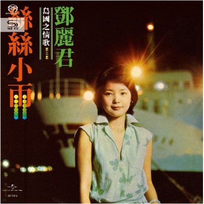 鄧麗君 Teresa Teng - 島國之情歌第三集  絲絲小雨 SHM-SACD
