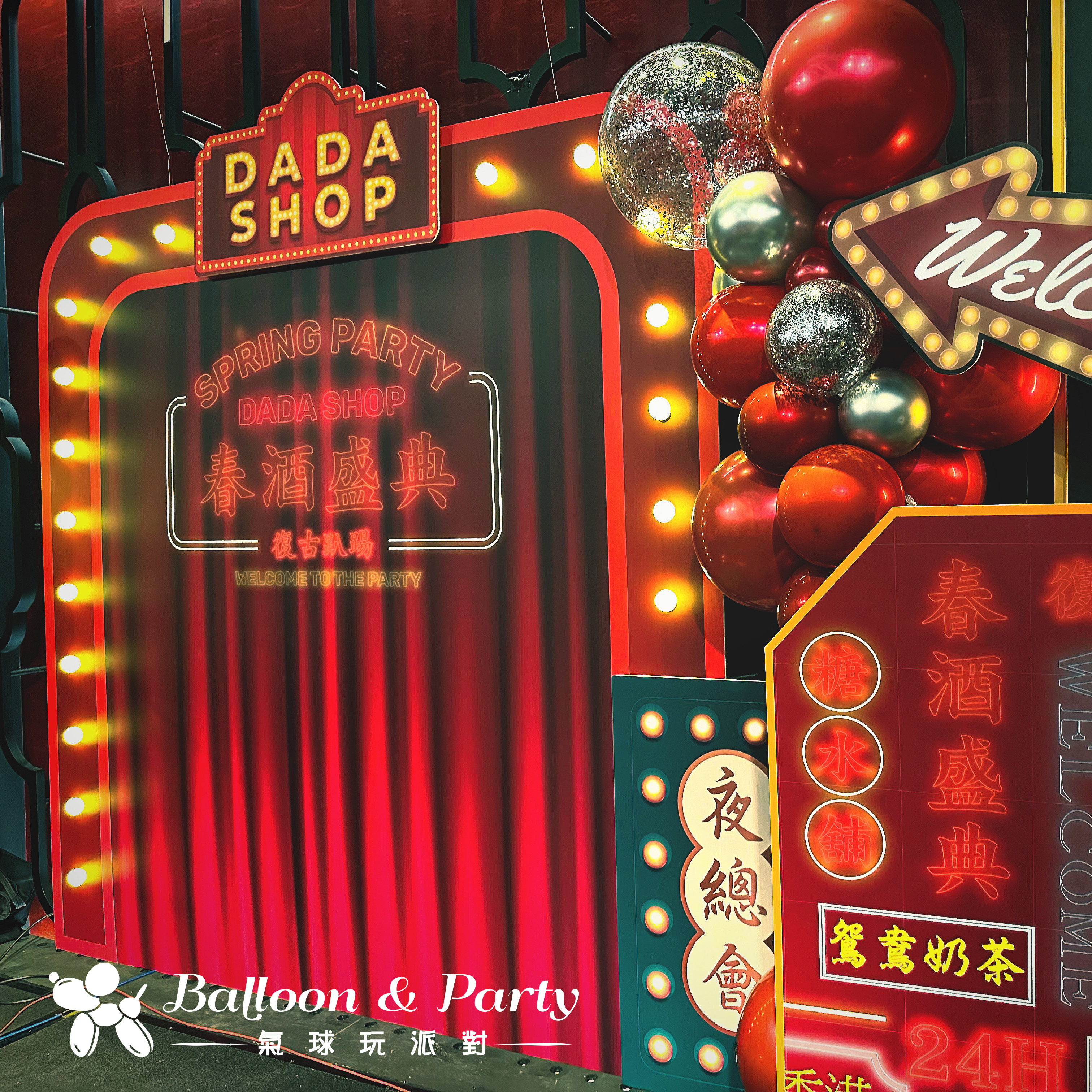 【餐廳】主題派對．復古風