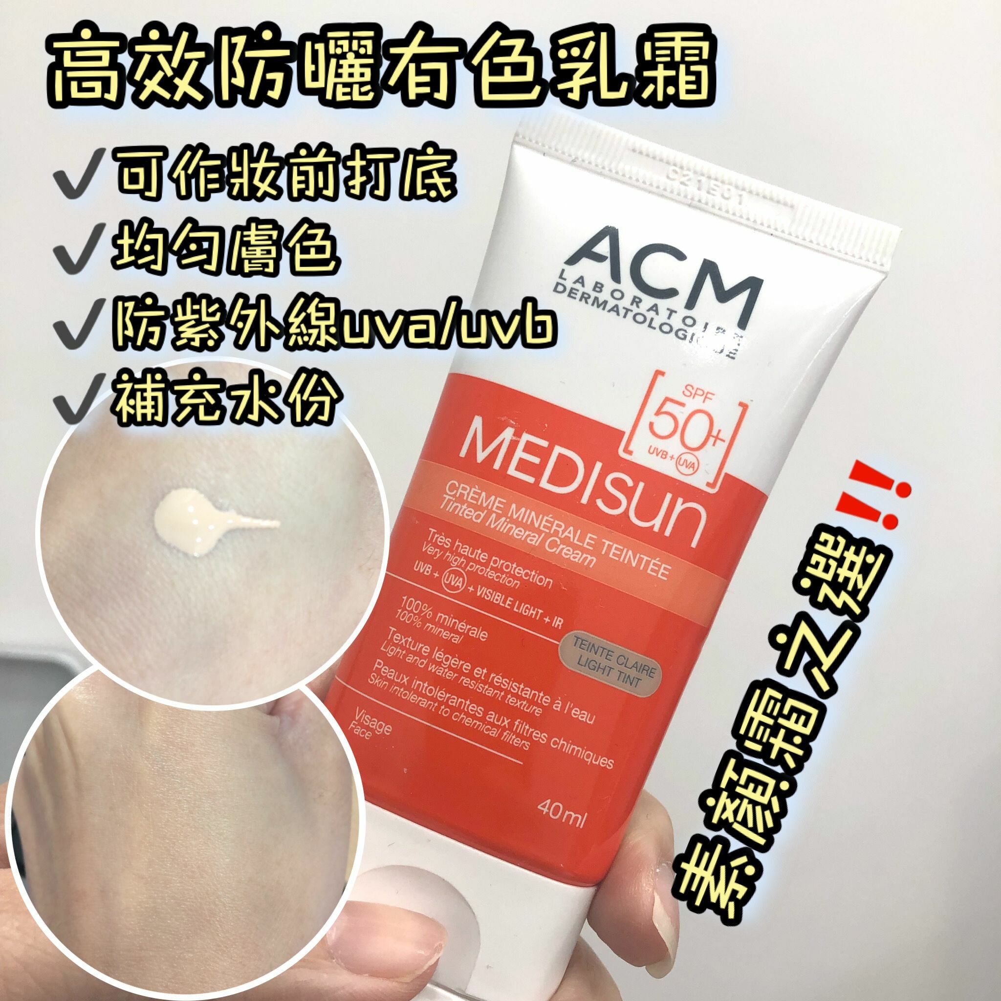 Laboratoire ACM Medisun Tinted Cream SPF50+ Tint Light  高效防曬乳霜 40ml (膚色美白/）
