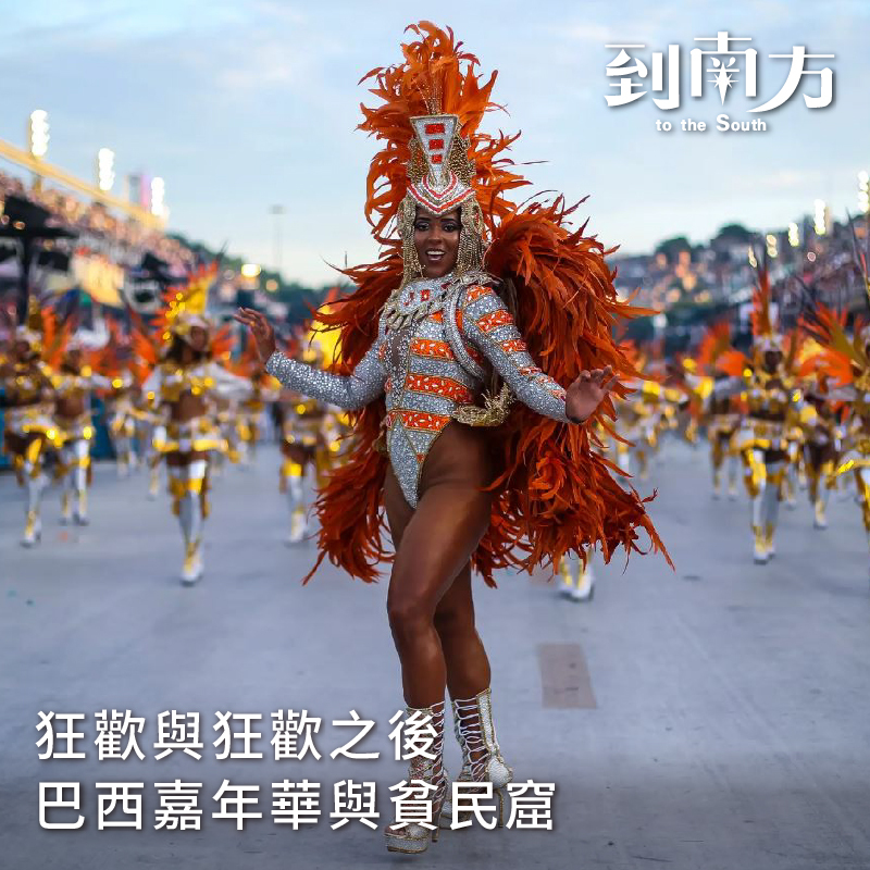 南美講座III｜巴西嘉年華與貧民窟