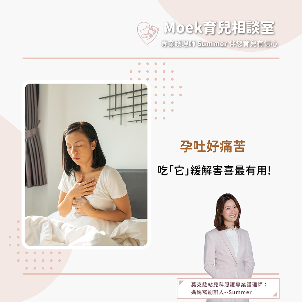 莫克,moek,嬰兒,育兒,害喜,孕吐,懷孕