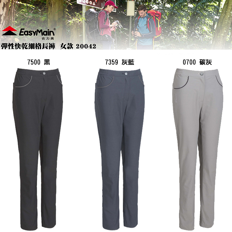 EasyMain 衣力美 女彈性快乾細格長褲 (三色) 細方格布料/吸濕/快乾/配色壓線 21EMR20042