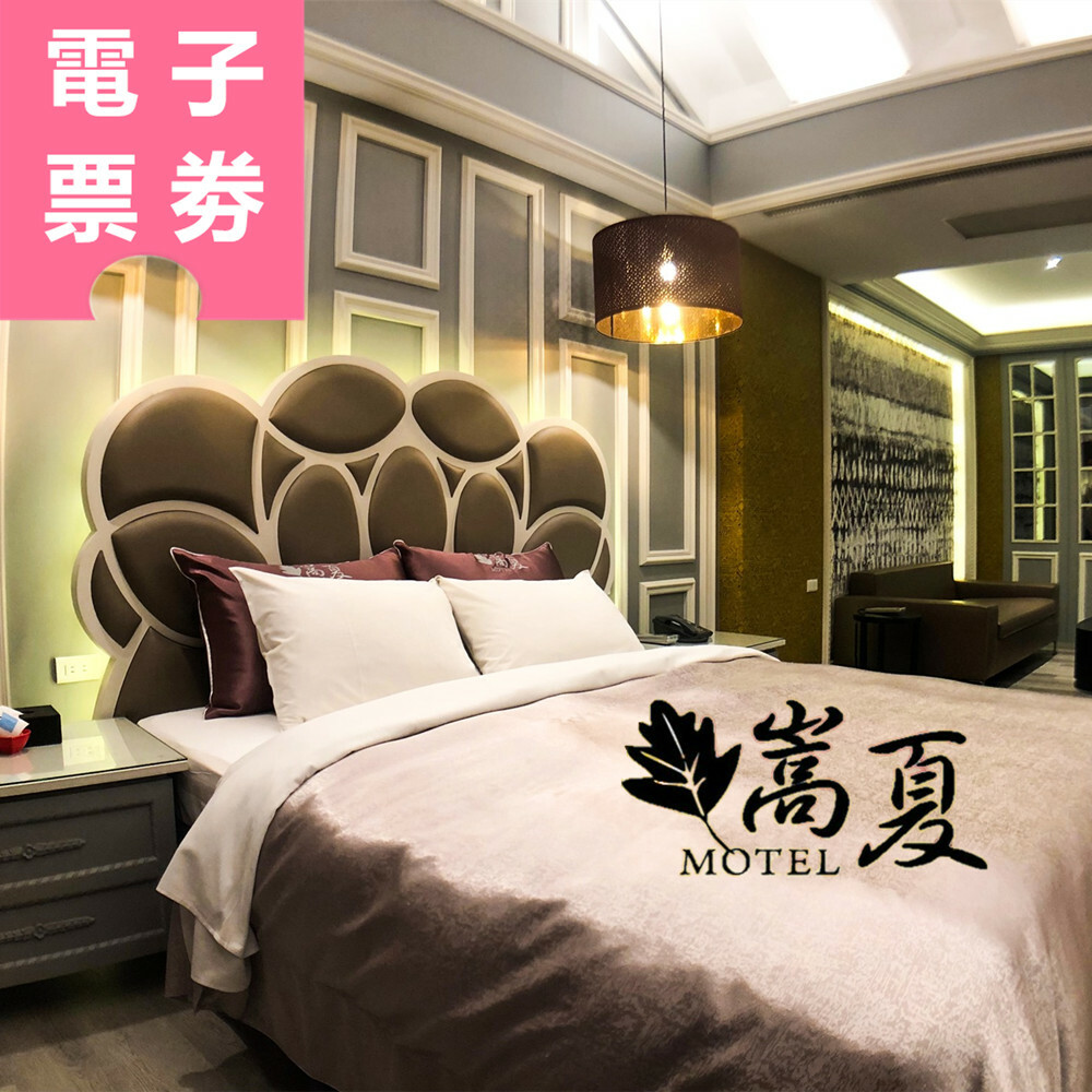 【電子票劵】台中｜嵩夏汽車旅館 休息/住宿券 Ⓜ