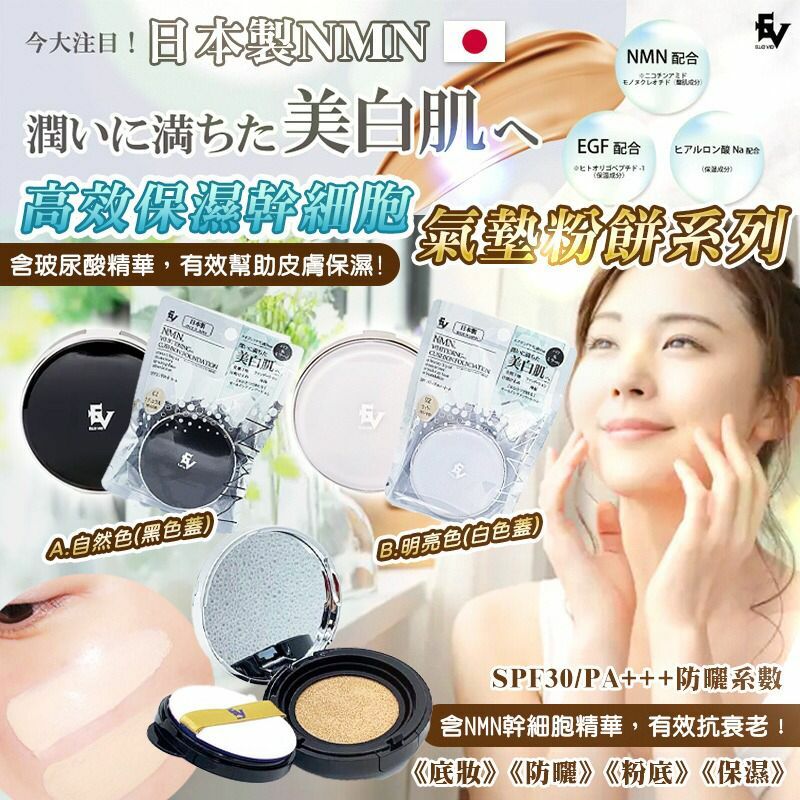 日本製NMN高效保濕幹細胞氣墊粉餅系列