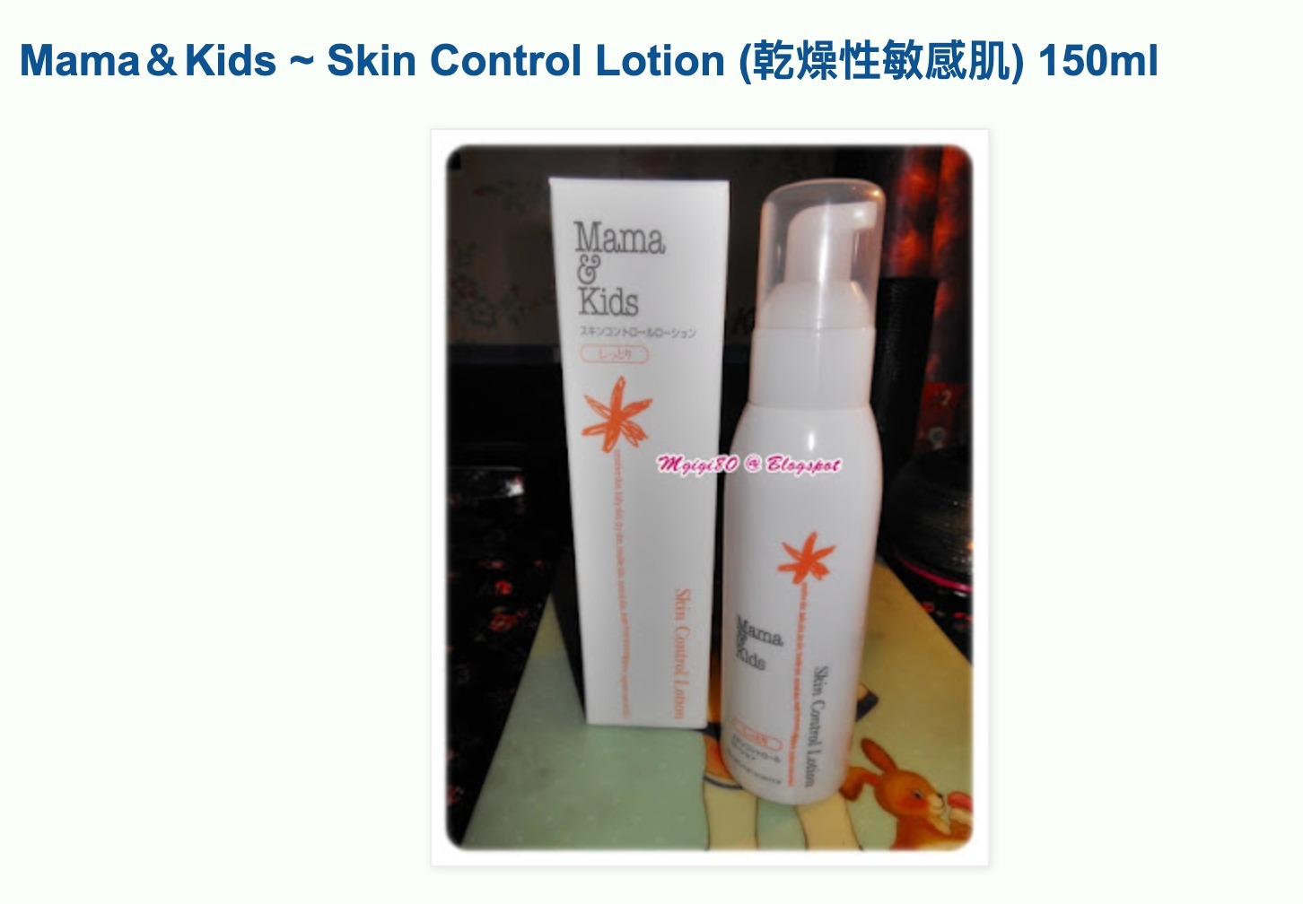 WSBB0108  Mama＆Kids ~ Skin Control Lotion (乾燥性敏感肌) 150ml  (現貨)