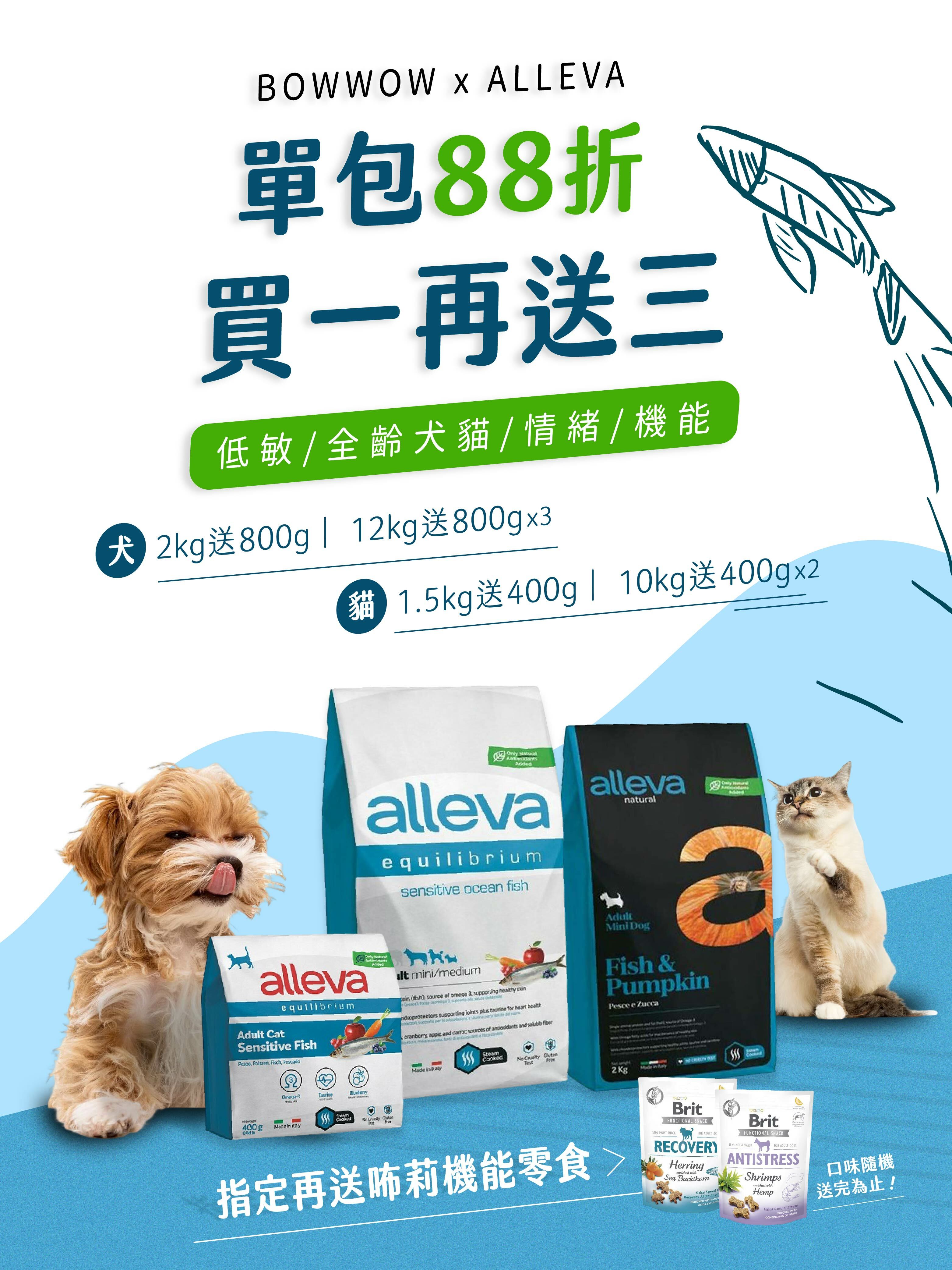 包旺家選品】義大利Alleva艾雷雅飼料！單一蛋白質低敏88折