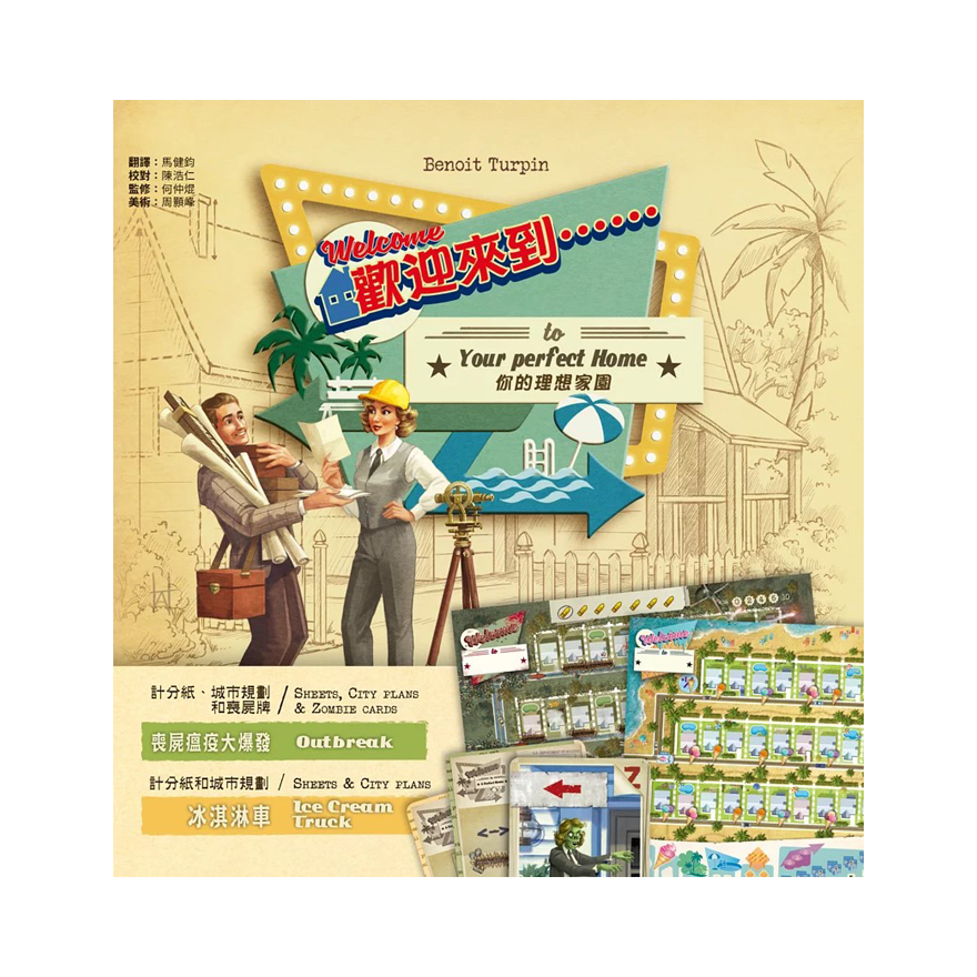 歡迎來到你的理想家園 冰淇淋車 瘟疫第二擴充