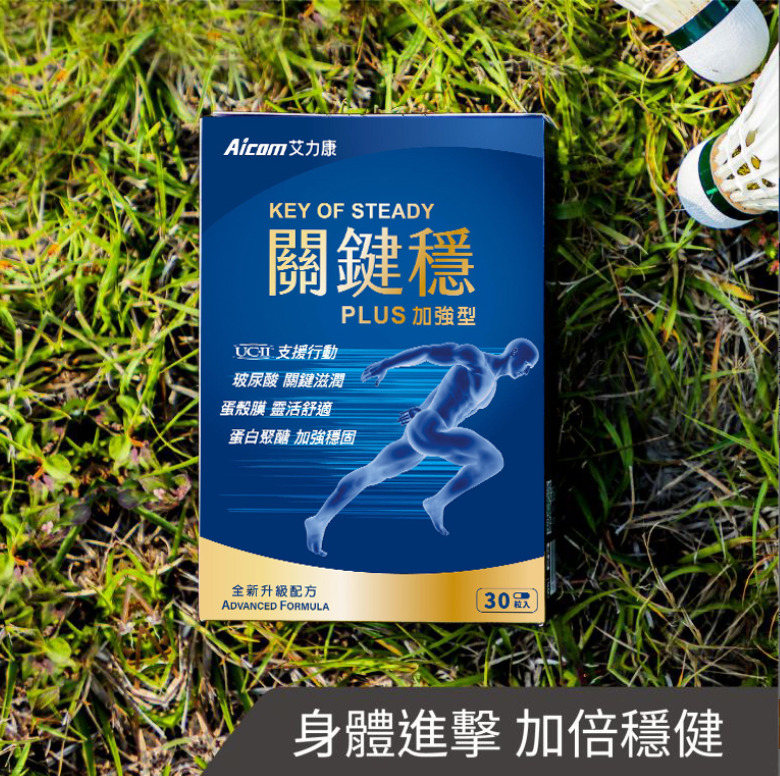 關鍵穩Plus加強型