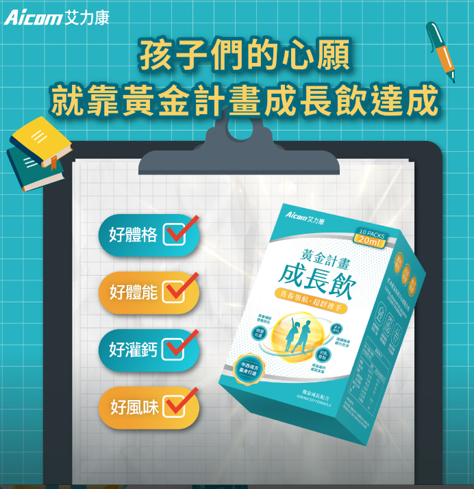 黃金計畫成長飲
