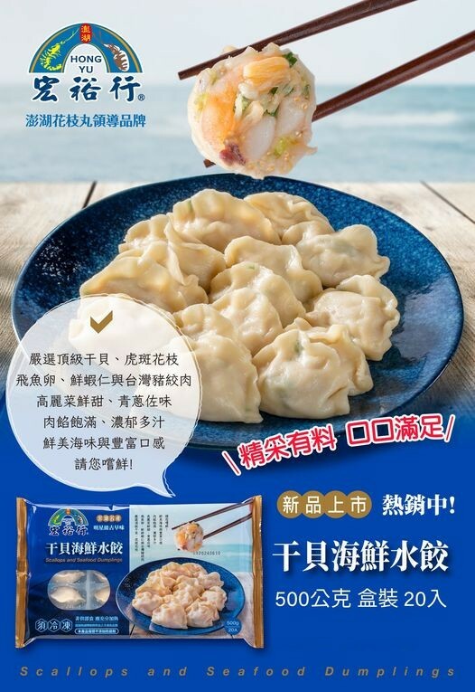 宏裕行 干貝海鮮水餃