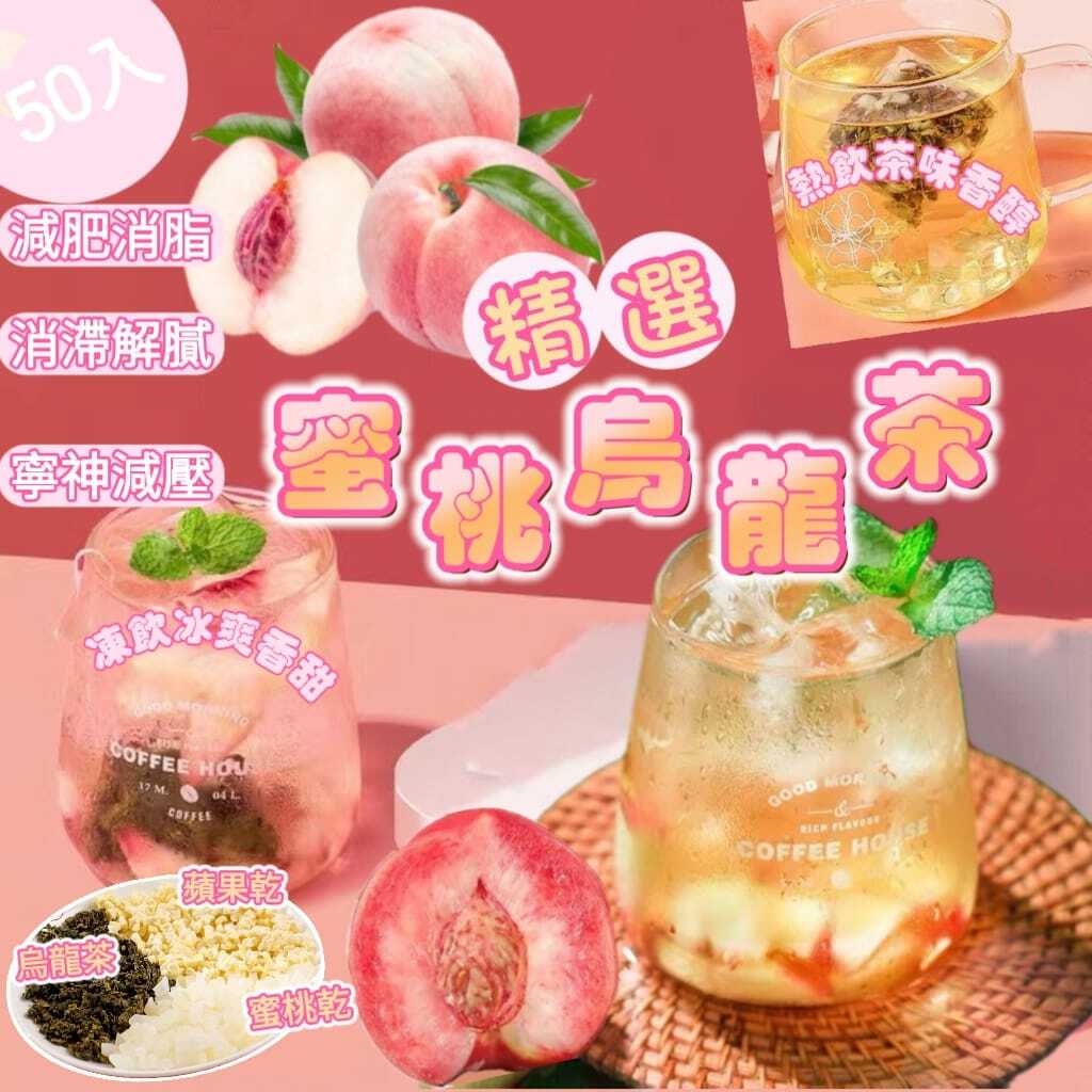 精選蜜桃烏龍茶50入