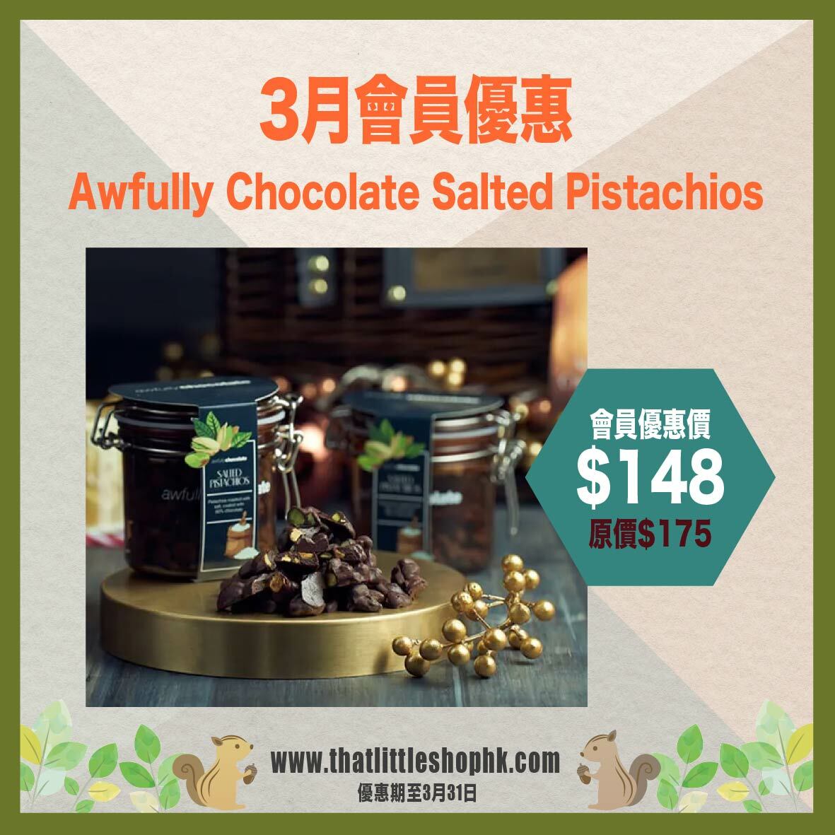 3月優惠 Awfully Chocolate Salted Pistachios