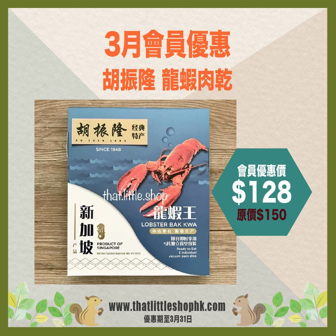 3月優惠 胡振隆 龍蝦肉乾 [5片獨立包裝]