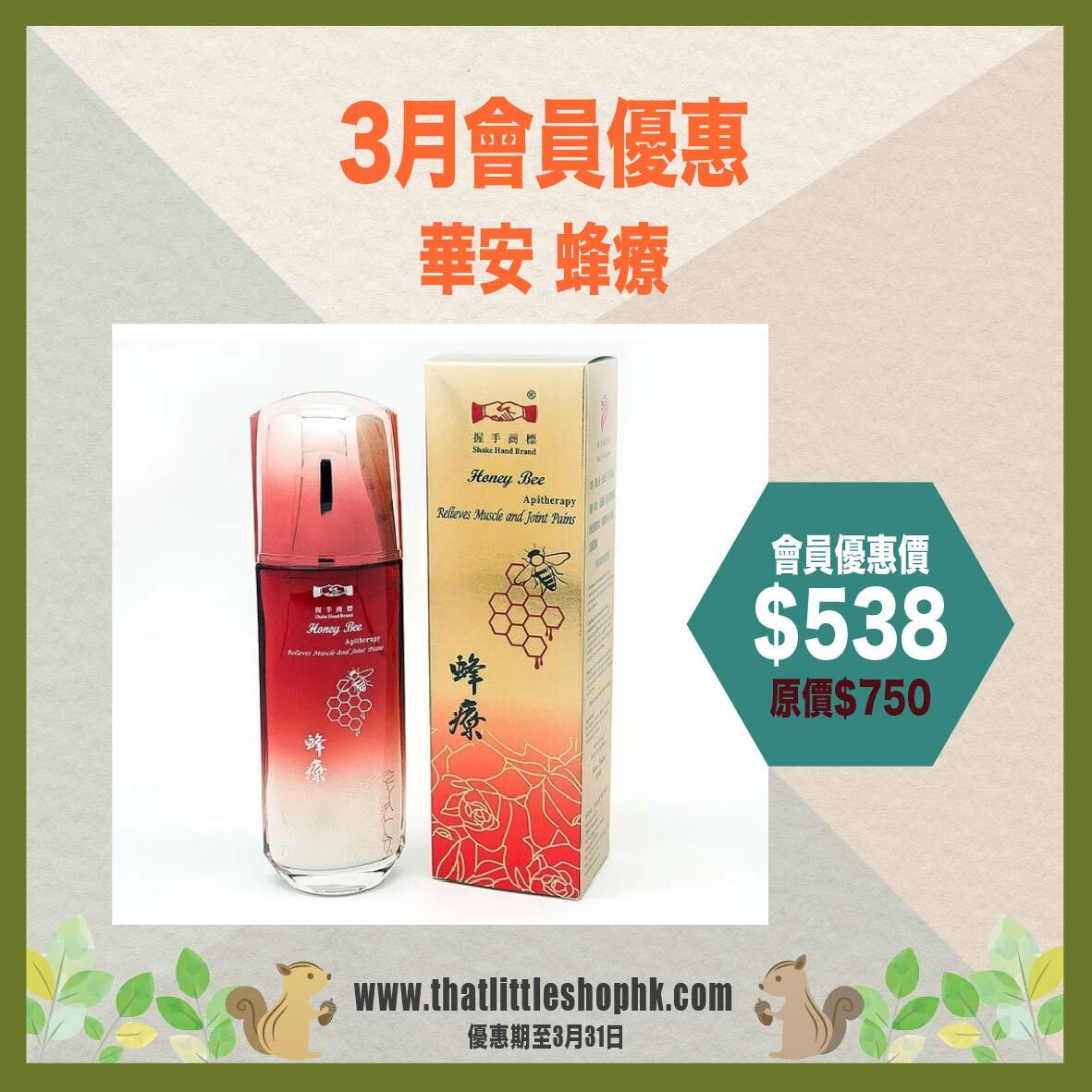 3月優惠 華安 蜂療