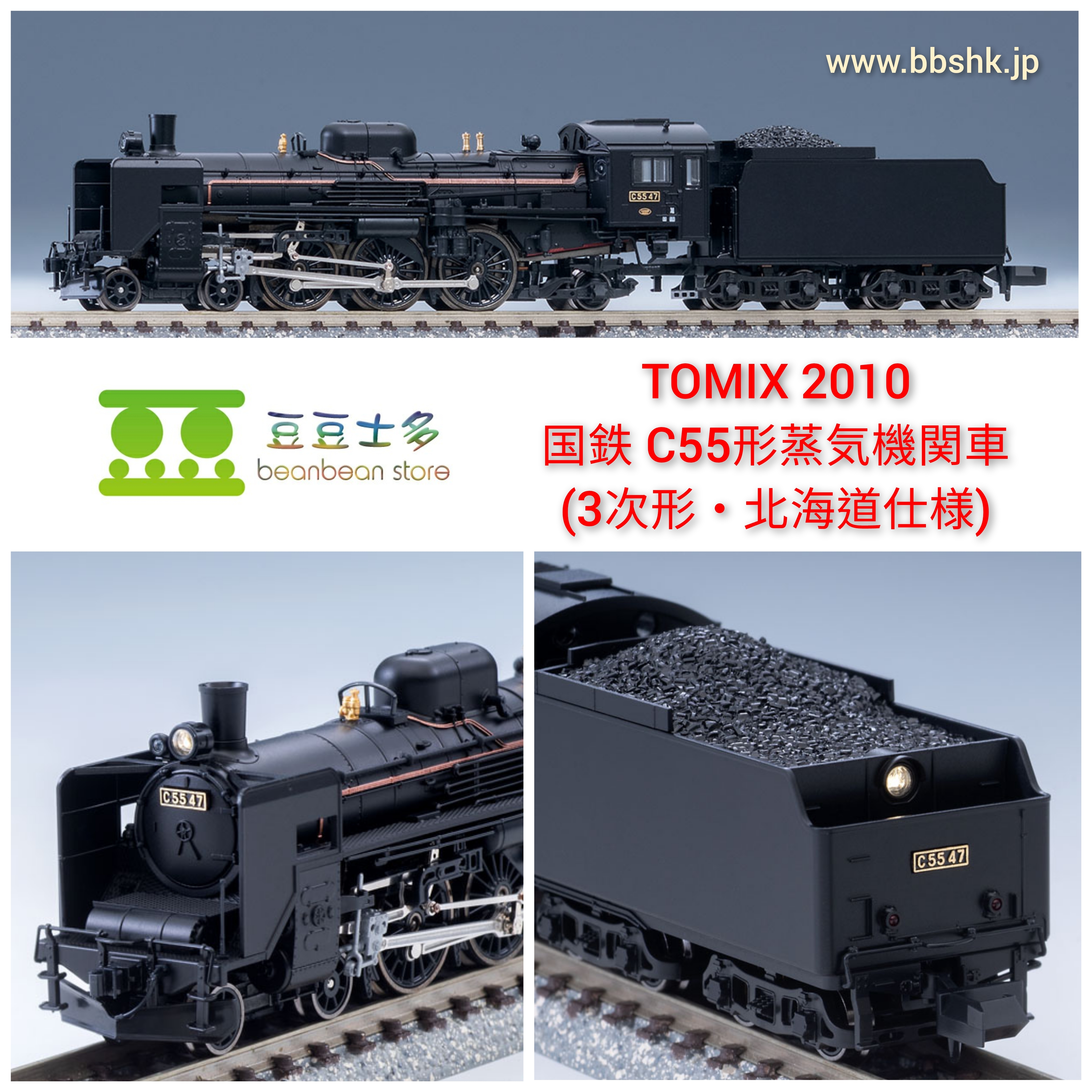 モールホットセール C55形蒸気機関車（3次形 北海道仕様） 【TOMIX ...