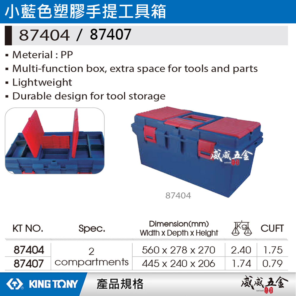 KING TONY 金統立台灣製｜小藍色塑膠手提工具箱大空間零件箱收納箱手提