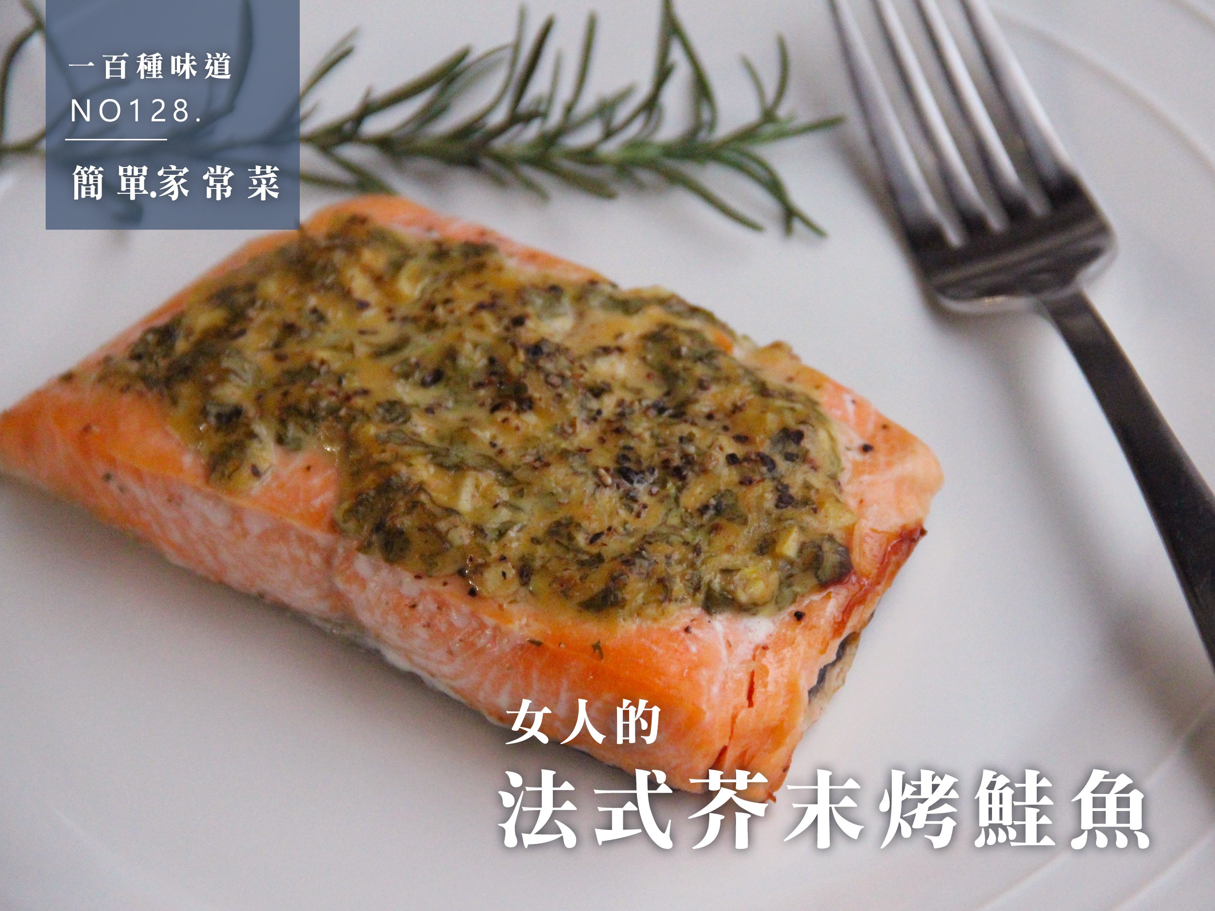 女人的法式芥末烤鮭魚