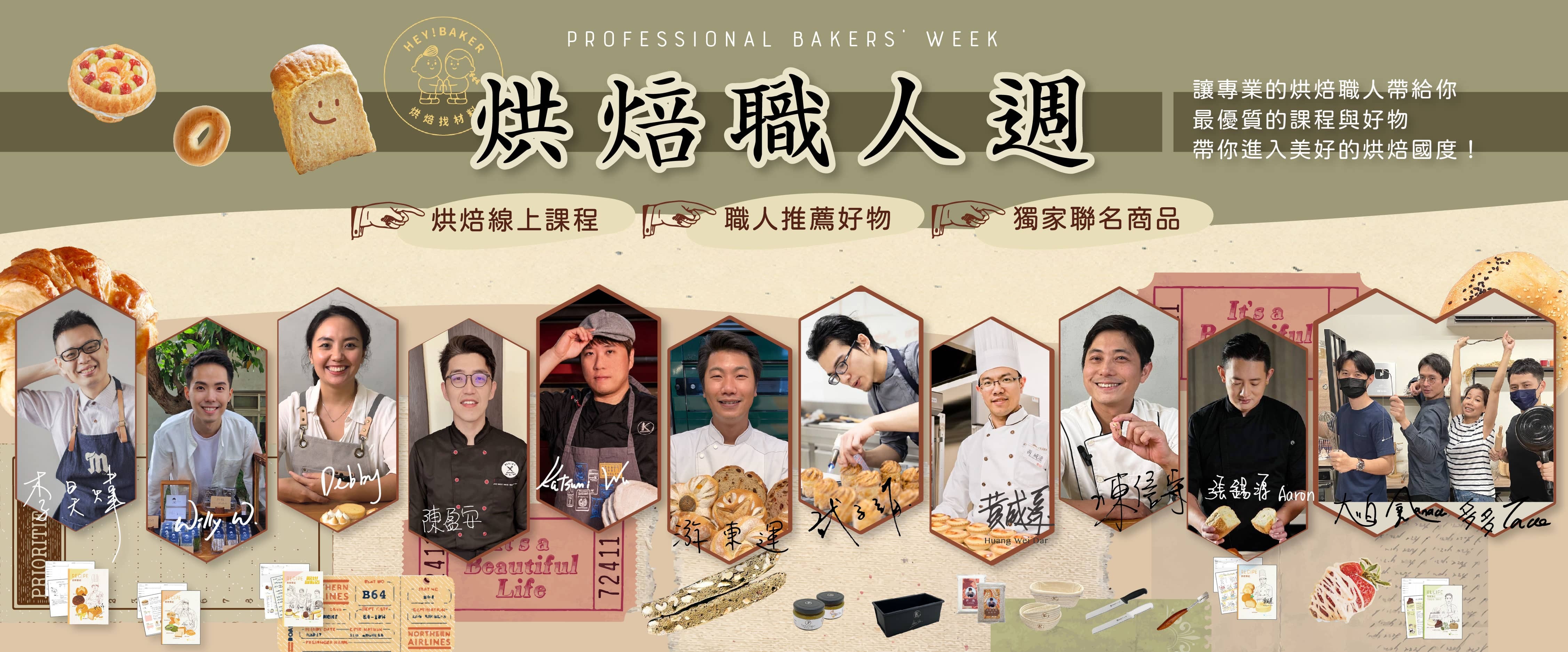烘焙職人週
