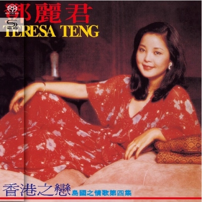 【試聴済み】 Teresa Teng テレサ・テン 鄧麗君 島國之情歌 第二集 島國之情歌第二集淚的小雨- Album by Teresa Teng | Spotify