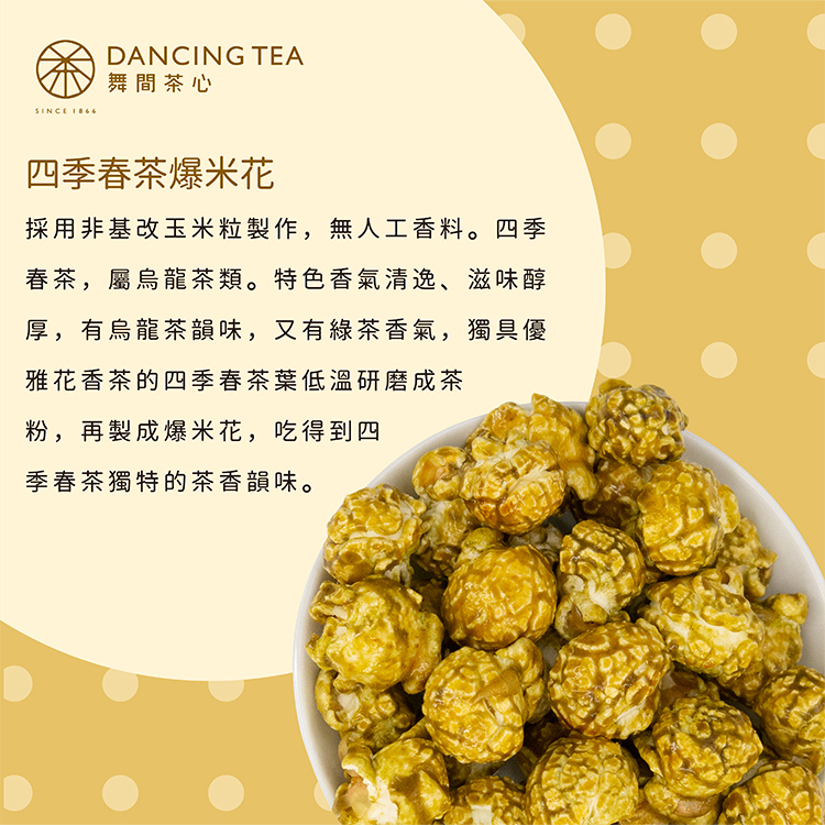 四季春茶爆米花 60g
