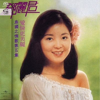 鄧麗君 Teresa Teng - 島國之情歌第五集 愛情更美麗 SHM-SACD