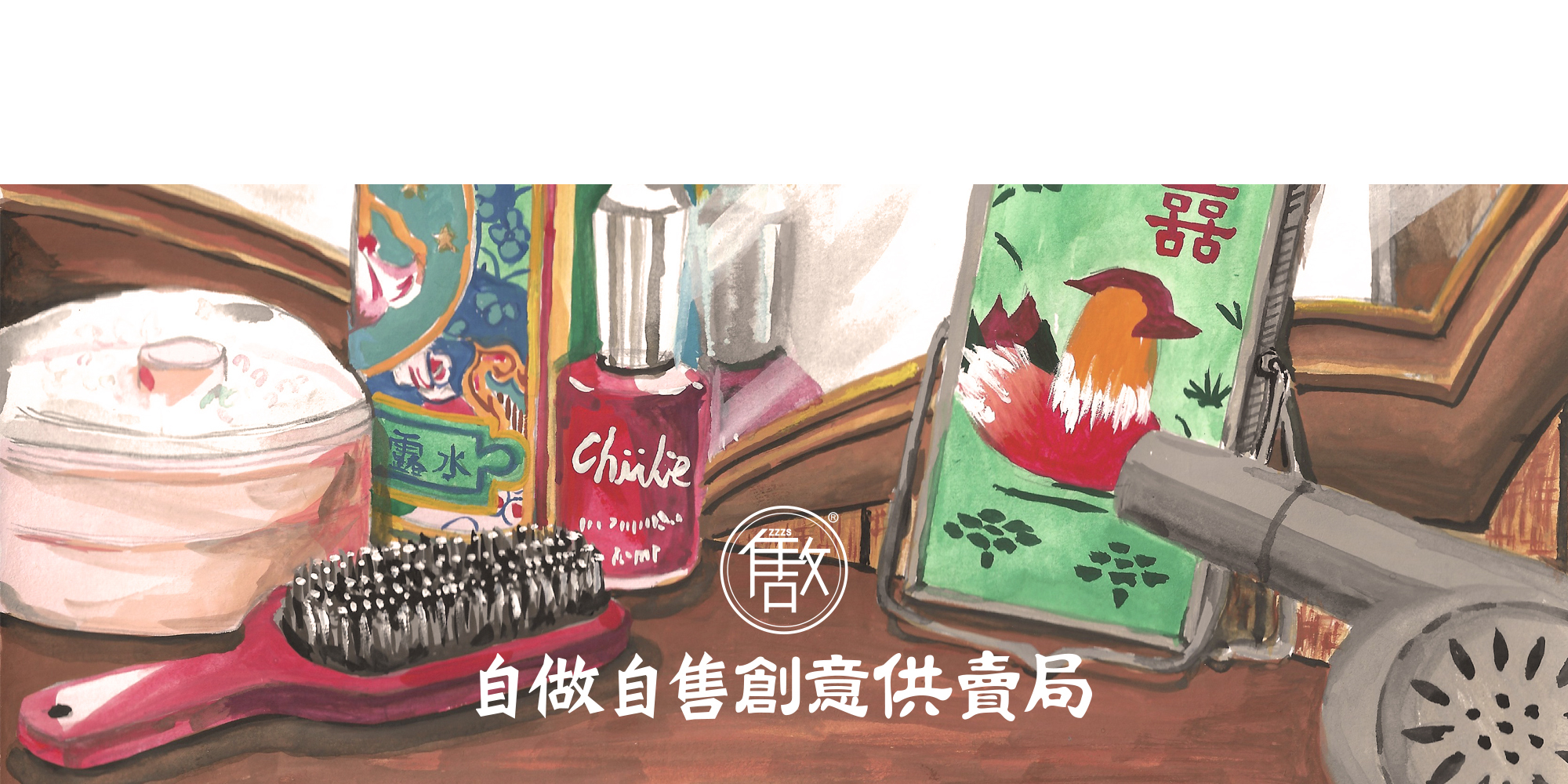 圖像中間有我們的品牌名：「自做自售創意供賣局」。背景是是手繪的老梳妝檯，有化妝鏡，檯面上有痱子粉撲、花露水、造型梳、指甲油、印有囍字及鴛鴦的立鏡、老式吹風機。