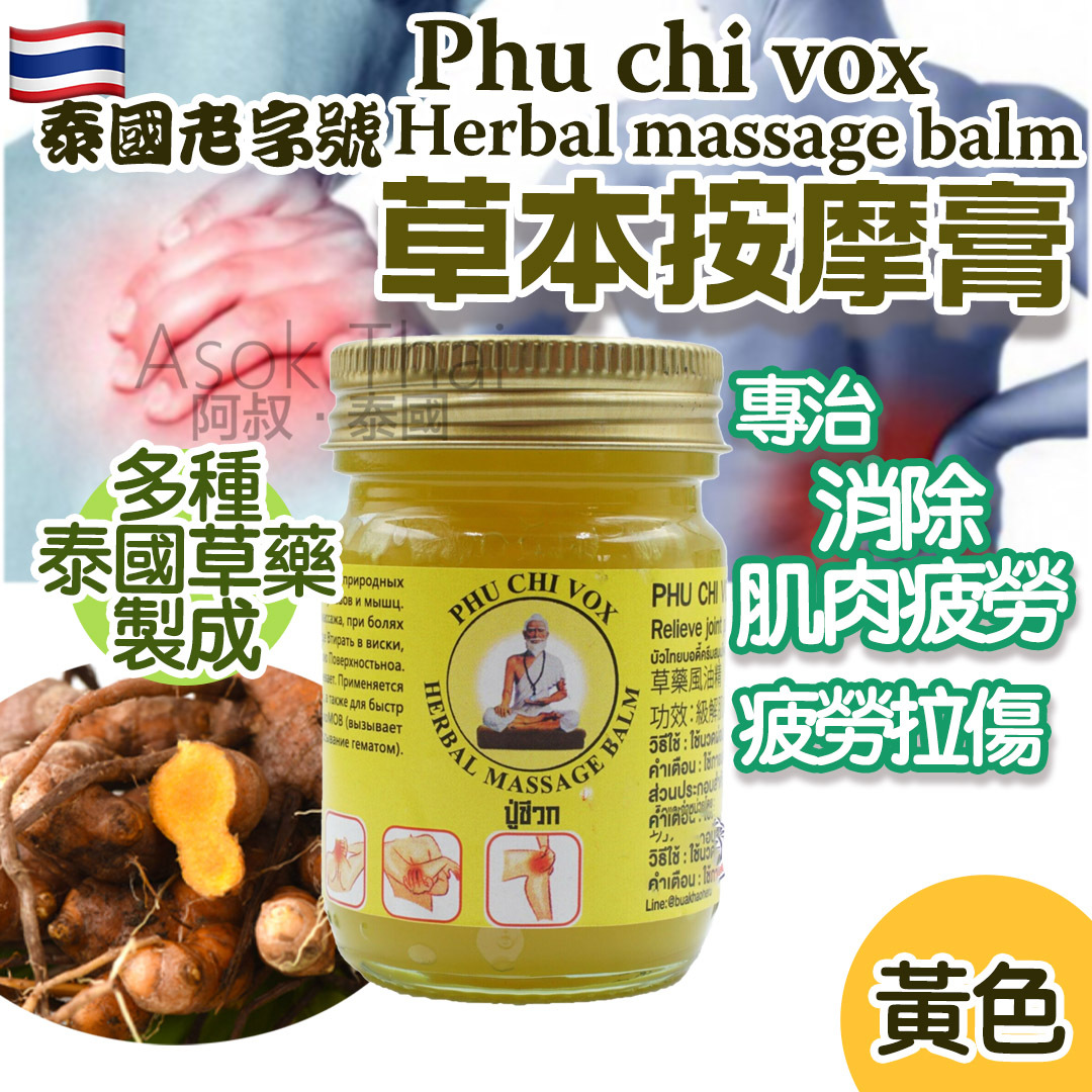 泰國老字號phu chi vox Herbal massage balm草本按摩膏 50g (黃色)