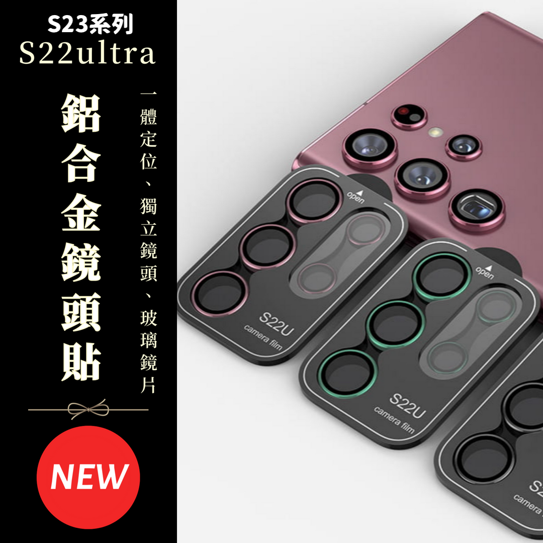 S25系列S24系列S23/S23ultra/S23+/S22ultra【鋁合金玻璃鏡頭保護貼】全新升級款航空鋁合金+康寧玻璃