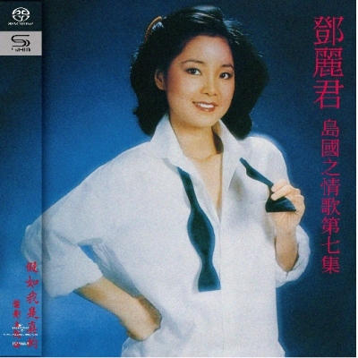 鄧麗君 Teresa Teng - 島國之情歌第七集 假如我是真的 SHM-SACD