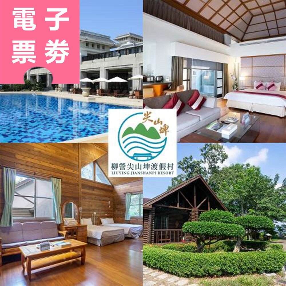 【電子票劵】台南｜台糖柳營尖山埤渡假村 住宿券 Ⓜ