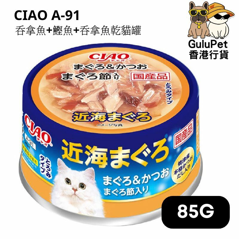 CIAO A-91 吞拿魚+鰹魚+吞拿魚乾貓罐 85g