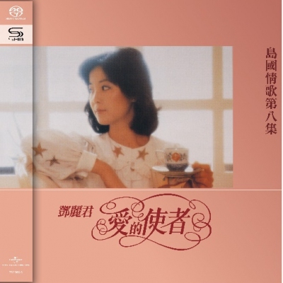 【試聴済み】 Teresa Teng テレサ・テン 鄧麗君 島國之情歌 第二集 鄧麗君– 島國之情歌第二集– Vinyl (LP, Album, Stereo), 1976