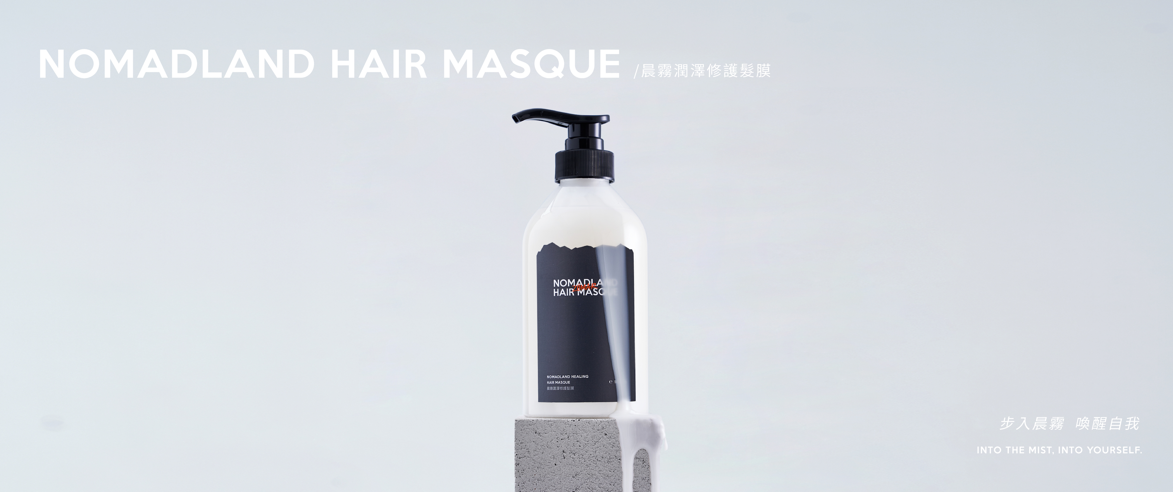 晨霧潤澤修護髮膜 HAIR MASQUE