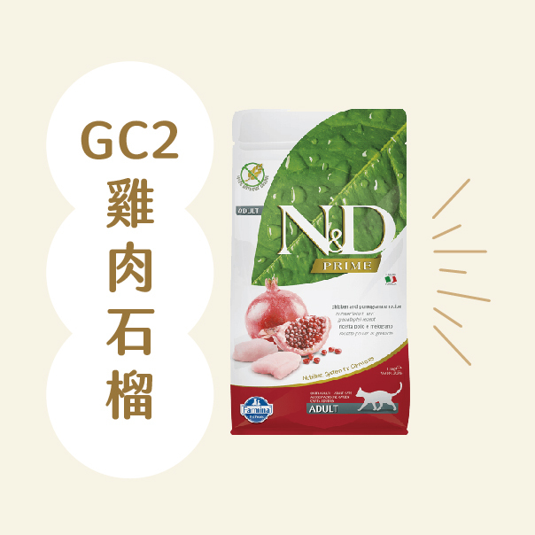 法米納 Farmina｜貓飼料-GC2雞肉石榴(全齡貓)
