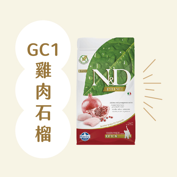 法米納 Farmina｜狗飼料-GC1雞肉石榴(幼貓懷孕貓)